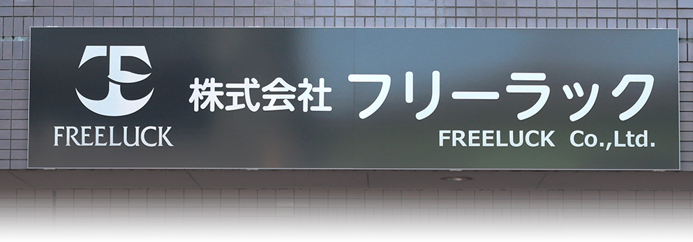 株式会社フリーラック